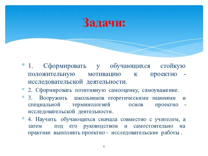 1. Сформировать у обучающихся стойкую положительную мотивацию к проектно - исследовательской деятельности.