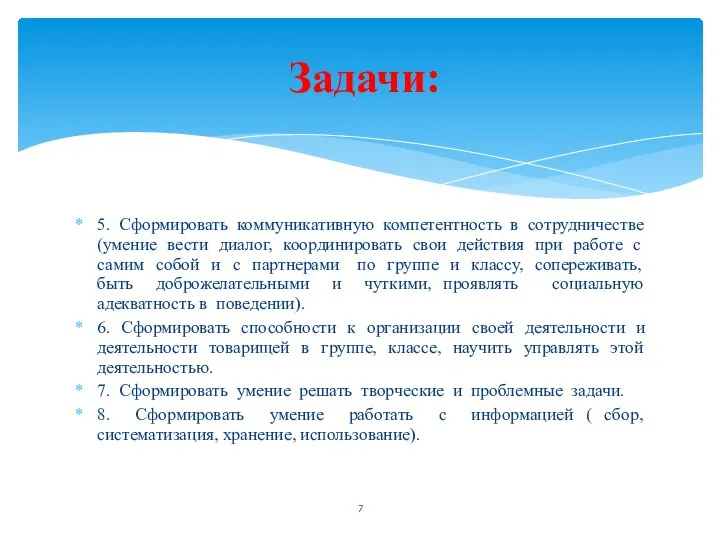 5. Сформировать коммуникативную компетентность в сотрудничестве (умение вести диалог, координировать свои действия