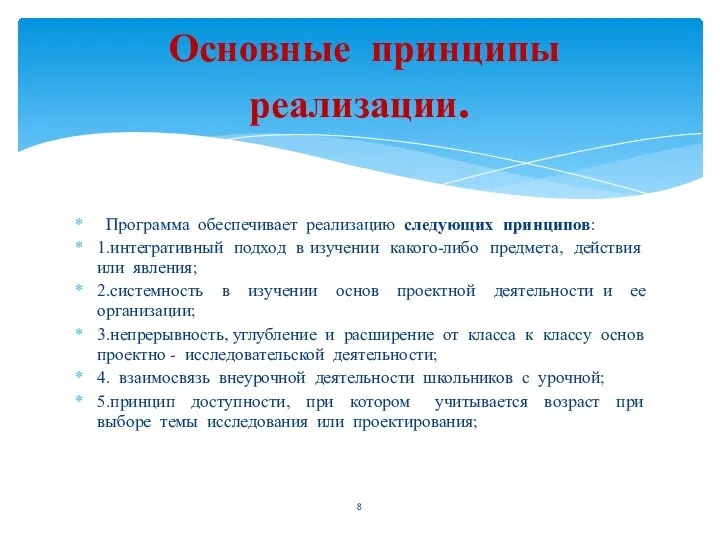 Программа обеспечивает реализацию следующих принципов: 1.интегративный подход в изучении какого-либо предмета, действия