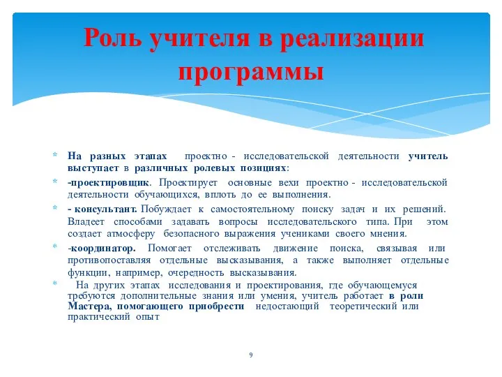 На разных этапах проектно - исследовательской деятельности учитель выступает в различных ролевых