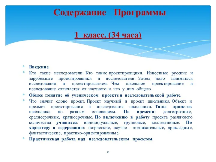 Введение. Кто такие исследователи. Кто такие проектировщики. Известные русские и зарубежные проектировщики