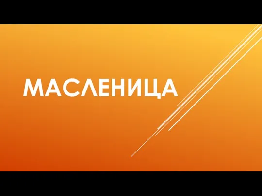 МАСЛЕНИЦА