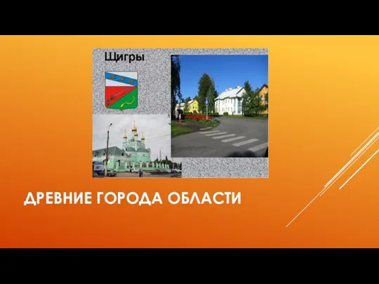 ДРЕВНИЕ ГОРОДА ОБЛАСТИ