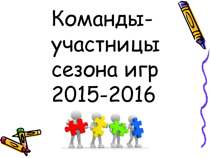 Команды- участницы сезона игр 2015-2016