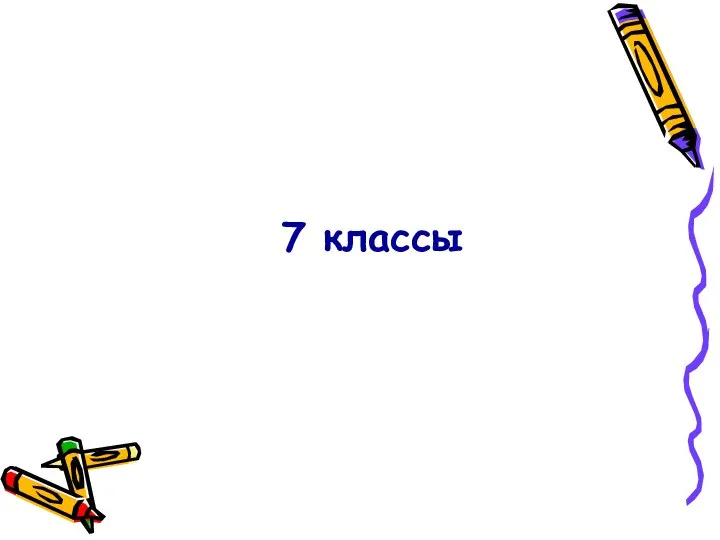 7 классы