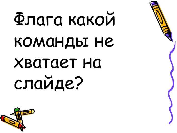 Флага какой команды не хватает на слайде?