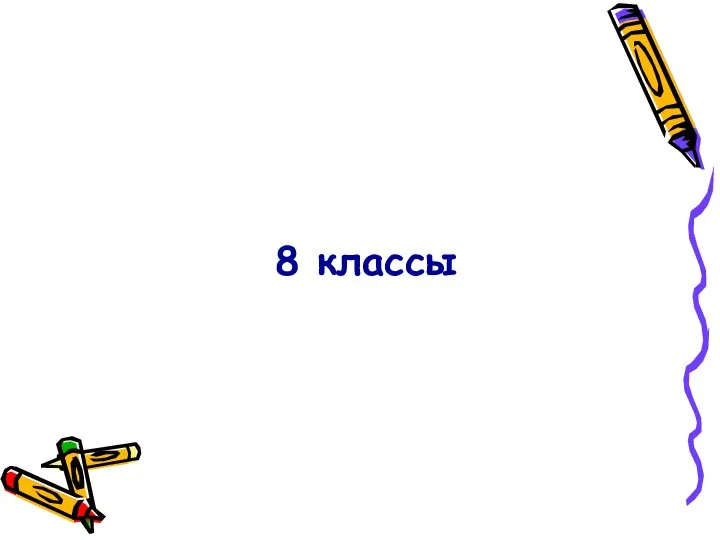 8 классы