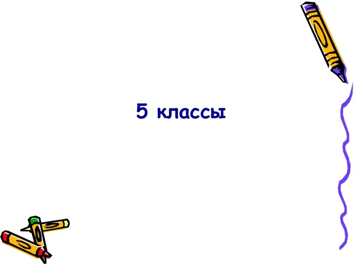 5 классы