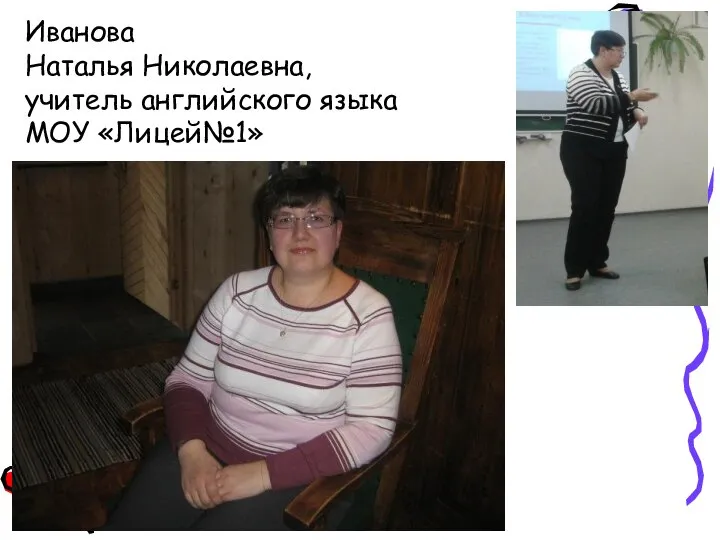 Иванова Наталья Николаевна, учитель английского языка МОУ «Лицей№1»