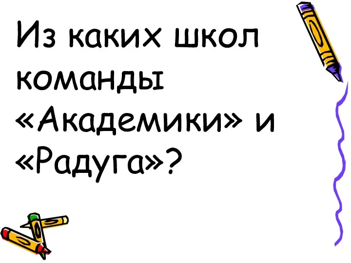 Из каких школ команды «Академики» и «Радуга»?