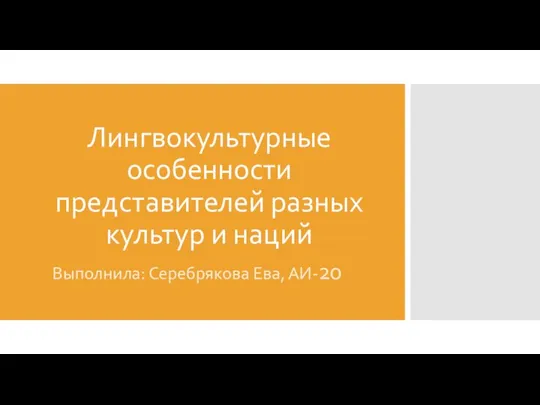 Лингвокультурные особенности представителей разных культур и наций