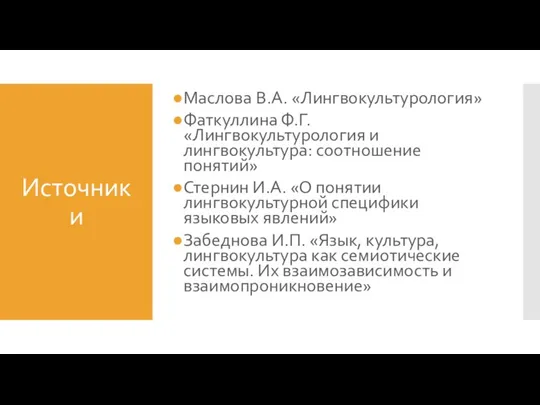 Источники Маслова В.А. «Лингвокультурология» Фаткуллина Ф.Г. «Лингвокультурология и лингвокультура: соотношение понятий» Стернин