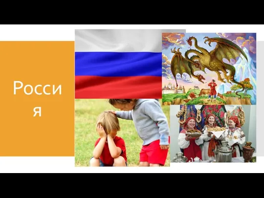 Россия