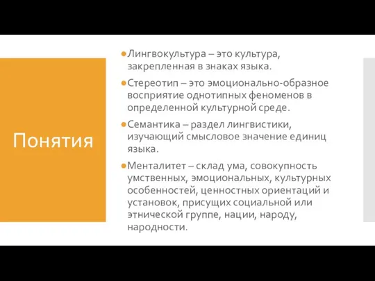 Понятия Лингвокультура – это культура, закрепленная в знаках языка. Стереотип – это