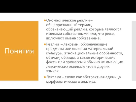 Понятия Ономастические реалии – общепризнанный термин, обозначающий реалии, которые являются именами собственными