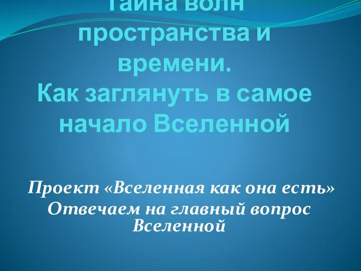 Тайна волн пространства и времени. Как заглянуть в самое начало Вселенной