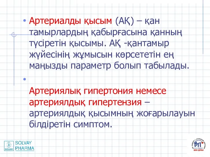 Артериалды қысым (АҚ) – қан тамырлардың қабырғасына қанның түсіретін қысымы. АҚ -қантамыр