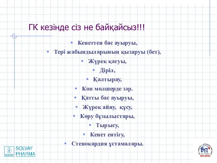 ГК кезінде сіз не байқайсыз!!! Кенеттен бас ауыруы, Тері жабындыларының қызаруы (бет),