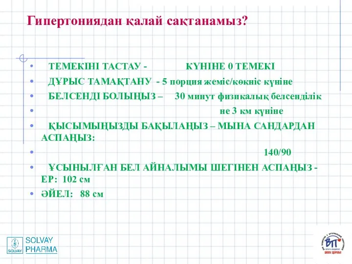 Гипертониядан қалай сақтанамыз? ТЕМЕКІНІ ТАСТАУ - КҮНІНЕ 0 ТЕМЕКІ ДҰРЫС ТАМАҚТАНУ -