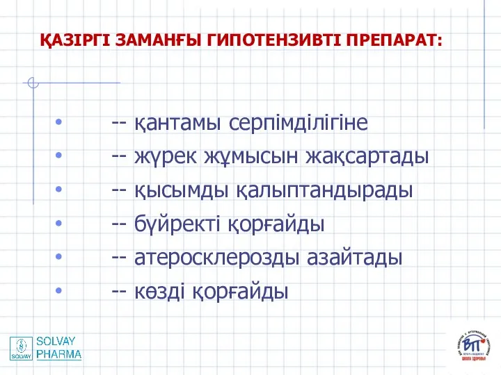 ҚАЗІРГІ ЗАМАНҒЫ ГИПОТЕНЗИВТІ ПРЕПАРАТ: -- қантамы серпімділігіне -- жүрек жұмысын жақсартады --