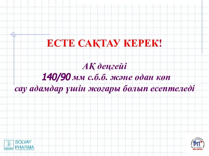 ЕСТЕ САҚТАУ КЕРЕК! АҚ деңгейі 140/90 мм с.б.б. және одан көп сау