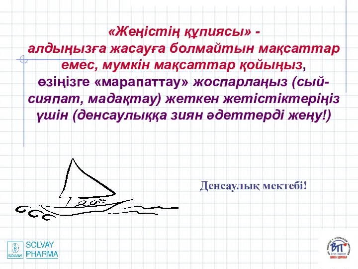 «Жеңістің құпиясы» - алдыңызға жасауға болмайтын мақсаттар емес, мумкін мақсаттар қойыңыз, өзіңізге