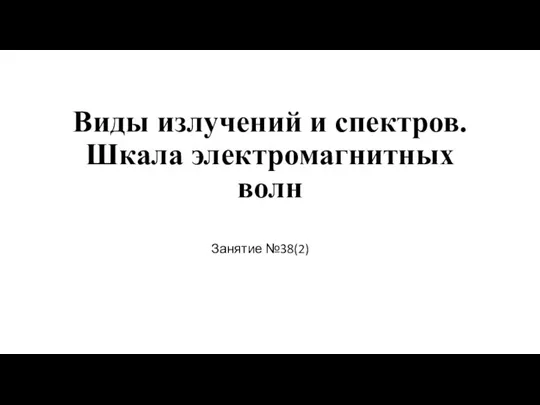 Виды излучений и спектров. Шкала электромагнитных волн