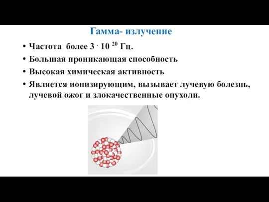 Гамма- излучение Частота более 3 . 10 20 Гц. Большая проникающая способность