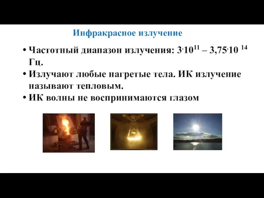 Инфракрасное излучение Частотный диапазон излучения: 3.1011 – 3,75.10 14 Гц. Излучают любые