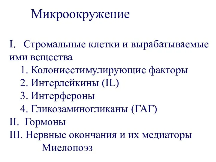 Микроокружение I. Стромальные клетки и вырабатываемые ими вещества 1. Колониестимулирующие факторы 2.