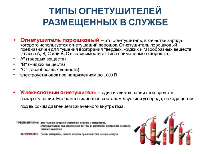 ТИПЫ ОГНЕТУШИТЕЛЕЙ РАЗМЕЩЕННЫХ В СЛУЖБЕ Огнетушитель порошковый – это огнетушитель, в качестве