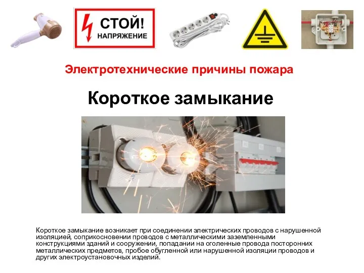 Короткое замыкание возникает при соединении электрических проводов с нарушенной изоляцией, соприкосновении проводов