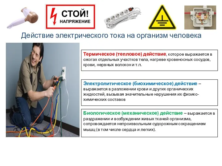 Действие электрического тока на организм человека Термическое (тепловое) действие, которое выражается в