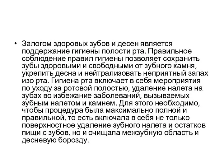 Залогом здоровых зубов и десен является поддержание гигиены полости рта. Правильное соблюдение