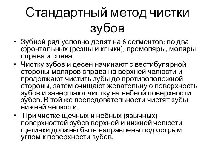 Стандартный метод чистки зубов Зубной ряд условно делят на 6 сегментов: по