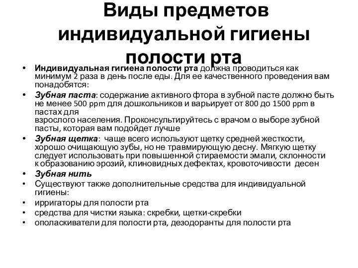 Виды предметов индивидуальной гигиены полости рта Индивидуальная гигиена полости рта должна проводиться