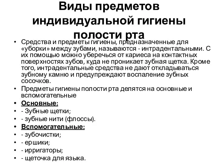 Виды предметов индивидуальной гигиены полости рта Средства и предметы гигиены, предназначенные для