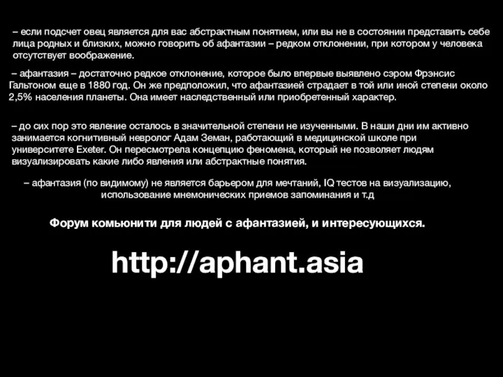 – афантазия – достаточно редкое отклонение, которое было впервые выявлено сэром Фрэнсис