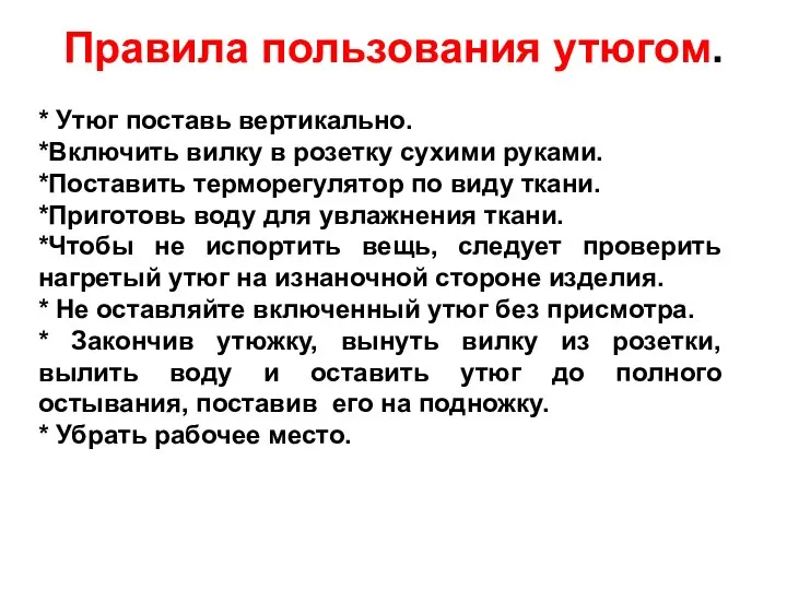 Правила пользования утюгом. * Утюг поставь вертикально. *Включить вилку в розетку сухими