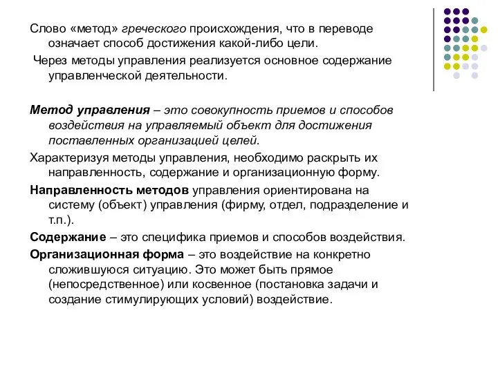 Слово «метод» греческого происхождения, что в переводе означает способ достижения какой-либо цели.