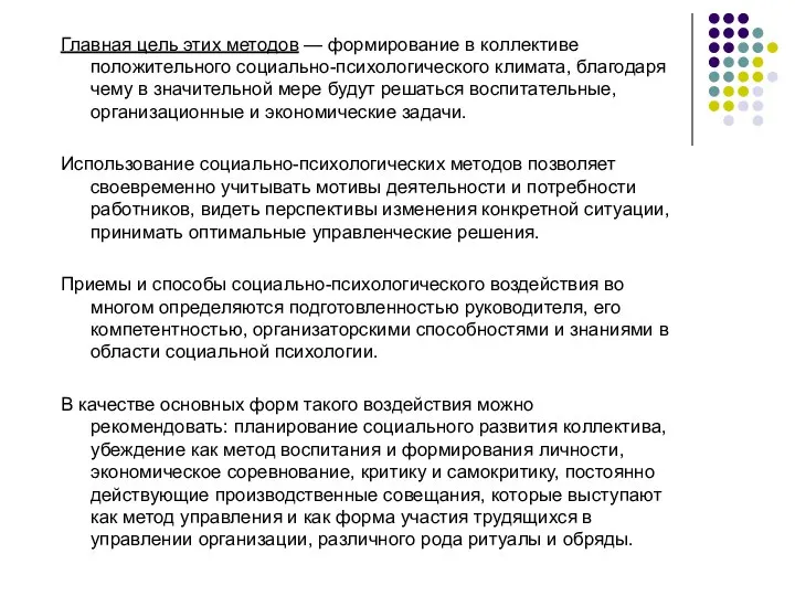 Главная цель этих методов — формирование в коллективе положительного социально-психологического климата, благодаря