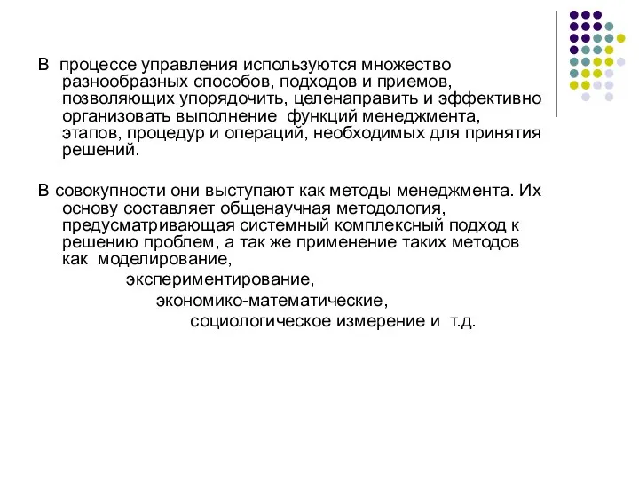 В процессе управления используются множество разнообразных способов, подходов и приемов, позволяющих упорядочить,