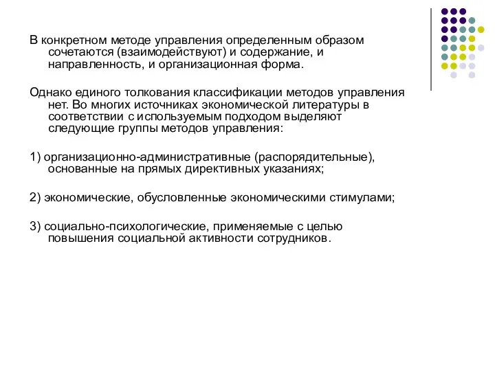 В конкретном методе управления определенным образом сочетаются (взаимодействуют) и содержание, и направленность,