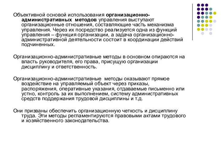 Объективной основой использования организационно-административных методов управления выступают организационные отношения, составляющие часть механизма