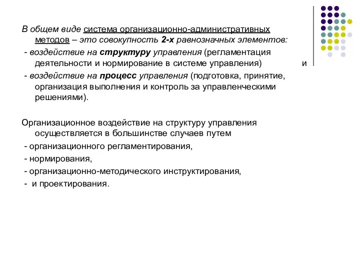 В общем виде система организационно-административных методов – это совокупность 2-х равнозначных элементов: