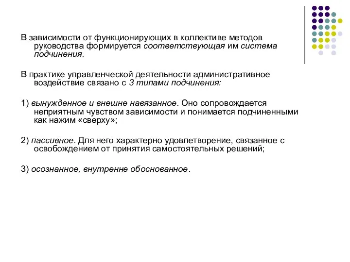 В зависимости от функционирующих в коллективе методов руководства формируется соответствующая им система