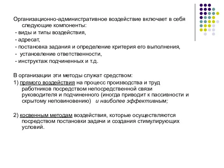 Организационно-административное воздействие включает в себя следующие компоненты: - виды и типы воздействия,