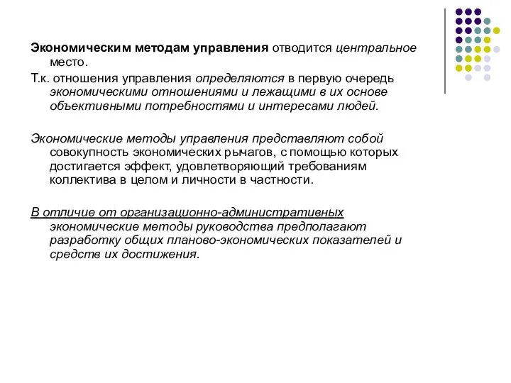 Экономическим методам управления отводится центральное место. Т.к. отношения управления определяются в первую