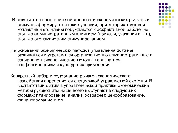 В результате повышения действенности экономических рычагов и стимулов формируются такие условия, при