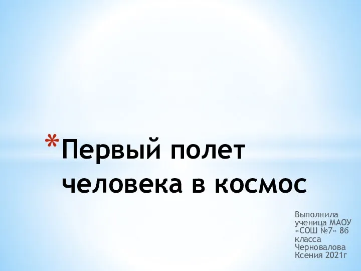 Первый полет человека в космос